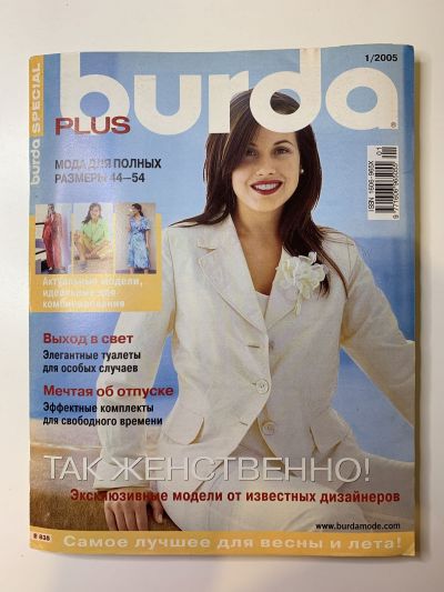 Фотография обложки журнала Burda Plus 1/2005