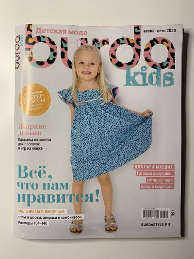 Фотография обложки журнала Burda Kids Детская мода Весна-Лето 2020