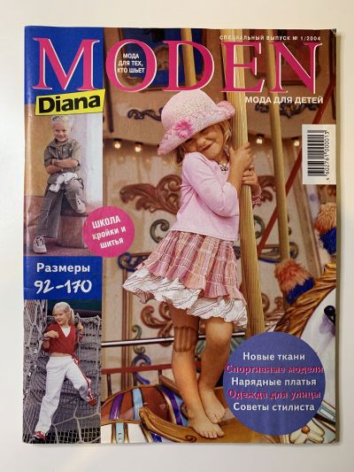 Фотография обложки журнала Diana Moden Спецвыпуск 1/2004 Мода для детей