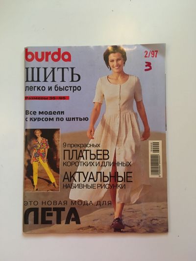 Фотография обложки журнала Burda. Шить легко и быстро 2/1997