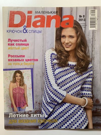 Фотография обложки журнала Маленькая Diana 8/2013