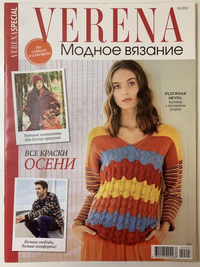Фотография обложки журнала Verena Модное вязание 3/2022