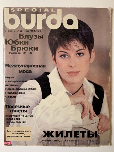 Фотография обложки журнала Burda Блузки, юбки, брюки Осень-Зима 1994/95