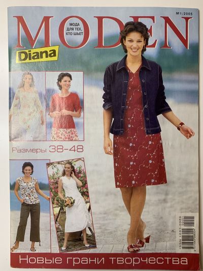 Фотография обложки журнала Diana Moden 1/2005