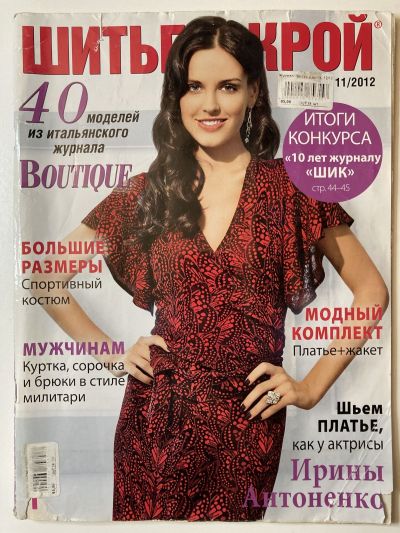 Фотография обложки журнала ШиК: Шитье и крой 11/2012 Boutique