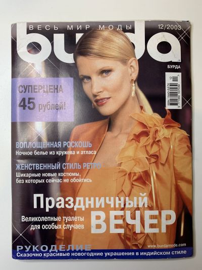 Фотография обложки журнала Burda 12/2003