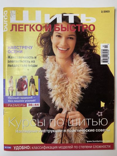 Фотография обложки журнала Burda Шить легко и быстро 2/2003