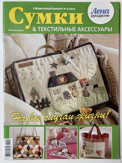 Фотография обложки журнала Лена рукоделие Сумки и текстильные аксессуары 9/2018