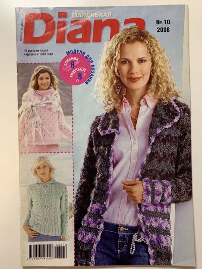 Фотография обложки журнала Маленькая Diana 10/2008