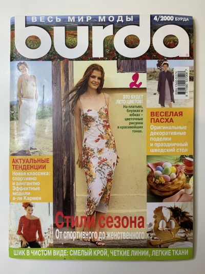 Купить журнал Бурда Burda 4 2000 B-2-004528