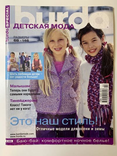 Фотография обложки журнала Burda Детская мода 2/2005