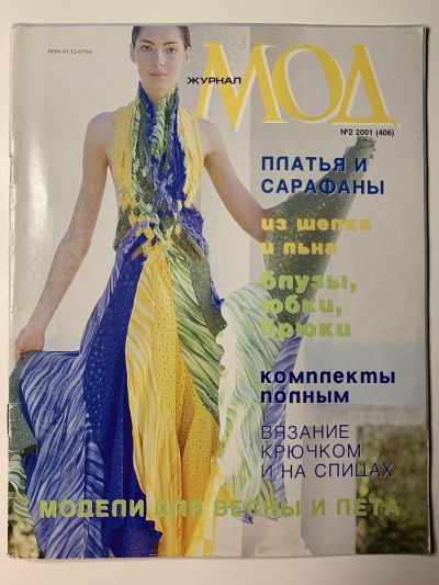 Фотография обложки журнала МОД 2/2001