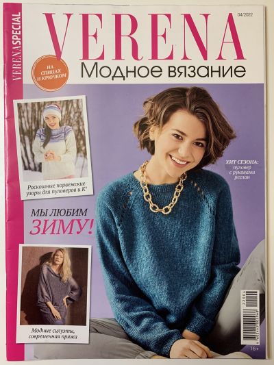 Фотография обложки журнала Verena Модное вязание 4/2022