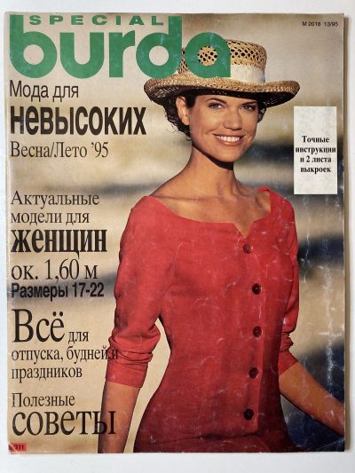 Фотография обложки журнала Burda Для невысоких Весна-Лето 1995