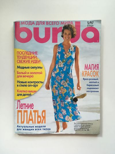 Купить журнал Бурда Burda 5 1997 B-2-002471
