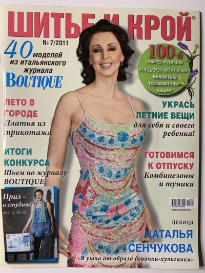 Фотография обложки журнала ШиК: Шитье и крой 7/2011 Boutique