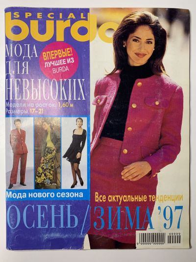 Фотография обложки журнала Burda Мода для невысоких Осень-Зима 1997