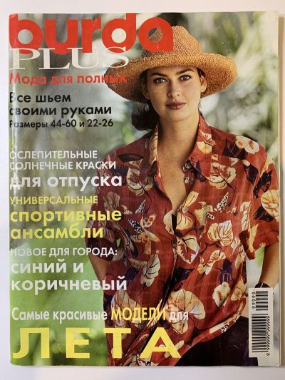 Фотография обложки журнала Burda. Plus 2/1997