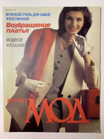 Фотография обложки журнала МОД 4/1993