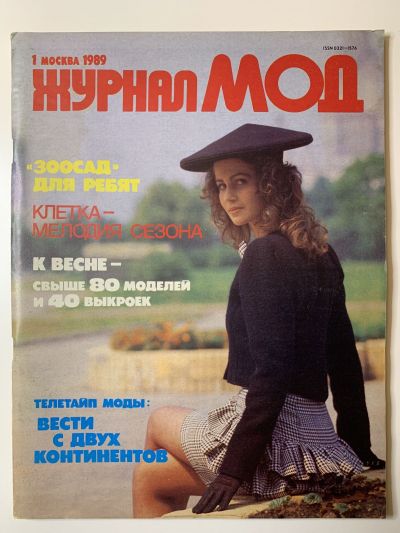 Фотография обложки журнала МОД 1/1989