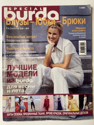 Фотография обложки журнала Burda Блузки, юбки, брюки 1/2001