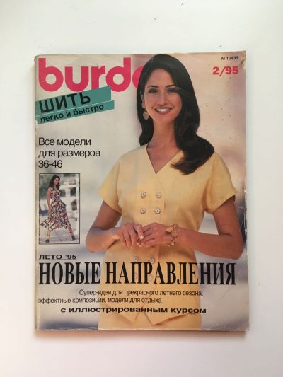 Фотография обложки журнала Burda. Шить легко и быстро 2/1995
