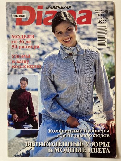 Фотография обложки журнала Маленькая Diana 11/2000 Великолепные узоры и модные цвета.