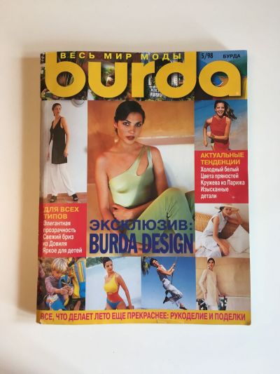Фотография обложки журнала Burda 5/1998