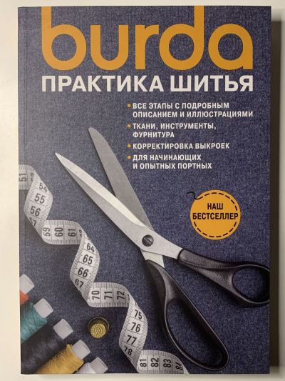 Фотография обложки журнала Butda практика шитья