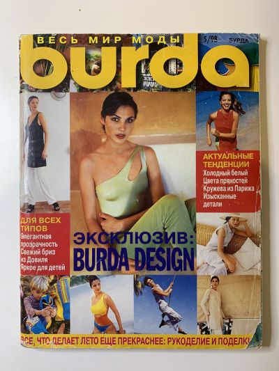 Фотография обложки журнала Burda 5/1998