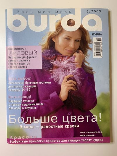 Фотография обложки журнала Burda 8/2005