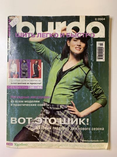 Фотография обложки журнала Burda Шить легко и быстро 2/2004