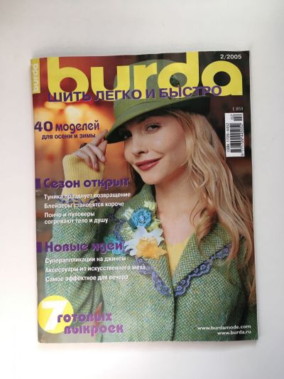 Фотография обложки журнала Burda. Шить легко и быстро 2/2005