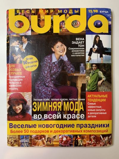Купить журнал Бурда Burda 12 1998 B-2-004425