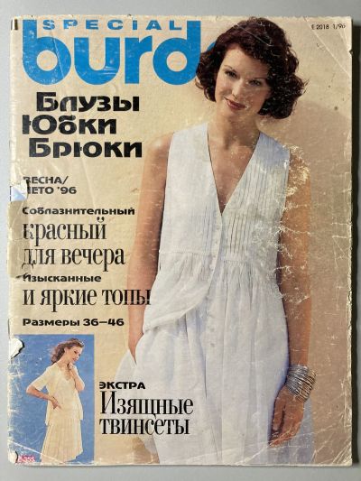 Фотография обложки журнала Burda Блузки, юбки, брюки 1/1996