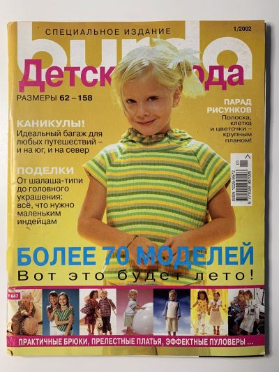 Фотография обложки журнала Burda Детская мода 1/2002
