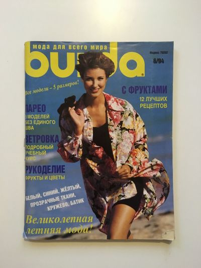 Фотография обложки журнала Burda 6/1994