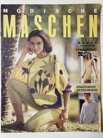 ���������� ������� ������� Modische Maschen 5/1992
