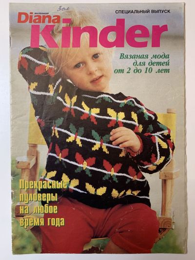 Фотография обложки журнала Маленькая Diana Kinder 1/1998 Специальный выпуск