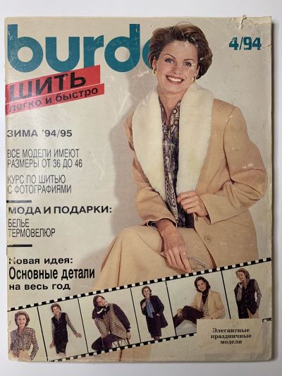 Фотография обложки журнала Burda Шить легко и быстро 4/1994