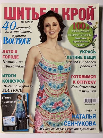 Фотография обложки журнала ШиК: Шитье и крой 7/2011 Boutique