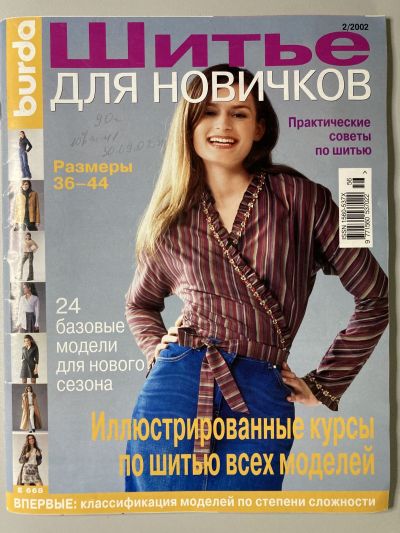 Фотография обложки журнала Burda Шитье для новичков 2/2002 E668
