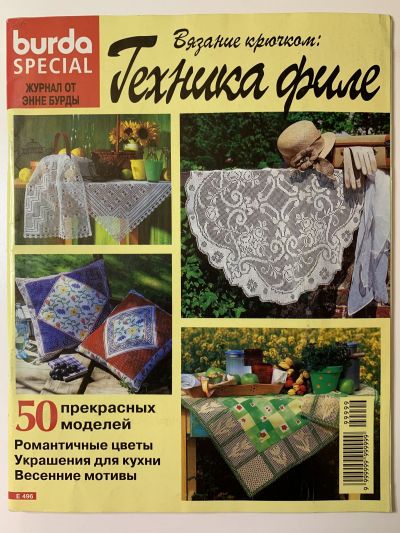 Фотография обложки журнала Burda Вязание крючком: Техника филе E496 1/1998