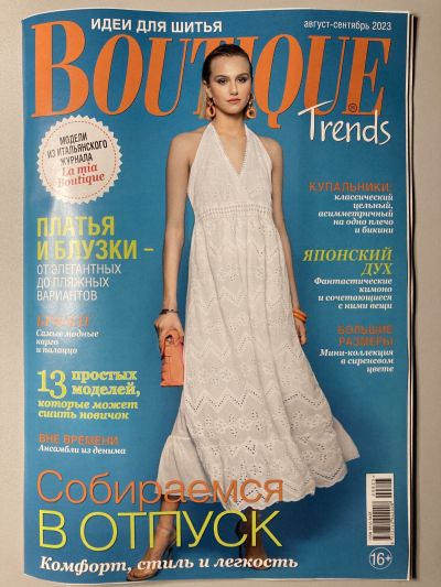 Фотография обложки журнала Boutique Trends 8/2023