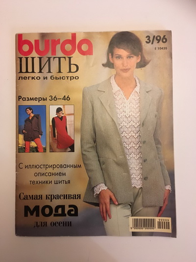 Фотография обложки журнала Burda. Шить легко и быстро 3/1996