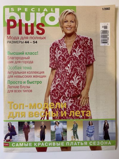 Фотография обложки журнала Burda. Plus 1/2002