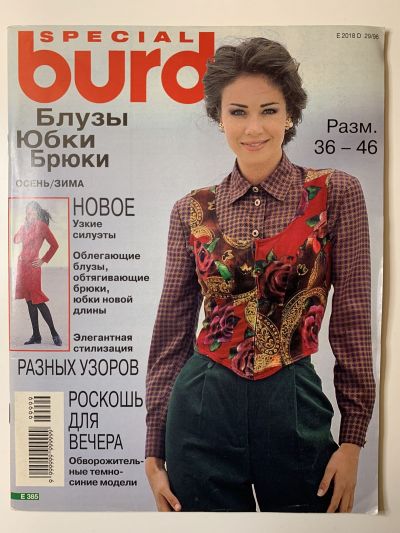 Фотография обложки журнала Burda. Блузки, юбки, брюки Осень-Зима 1996