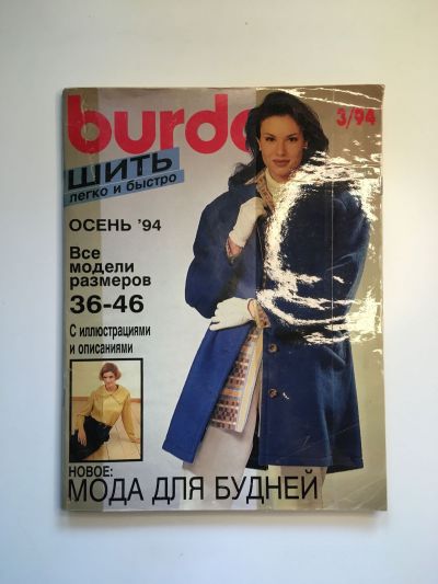 Фотография обложки журнала Burda. Шить легко и быстро 3/1994