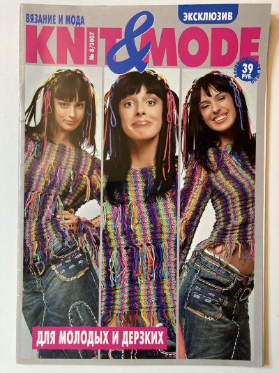 Фотография обложки журнала Knit&Mode 8/2007