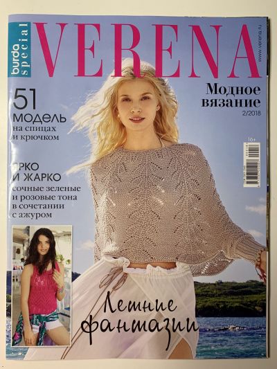 Фотография обложки журнала Verena Модное вязание 2/2018